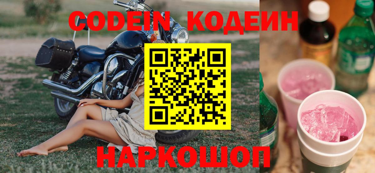 сколько стоит  Кодеин Purple Drank  Вход с VPN  Зеленодольск 